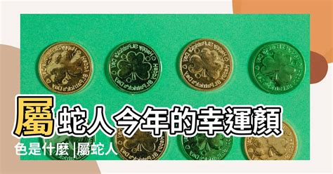 屬蛇的幸運色|【屬蛇顏色】2024屬蛇人幸運與禁忌之色：全面解析你的運勢指。